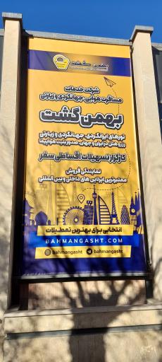 عکس آژانس مسافرتی بهمن گشت