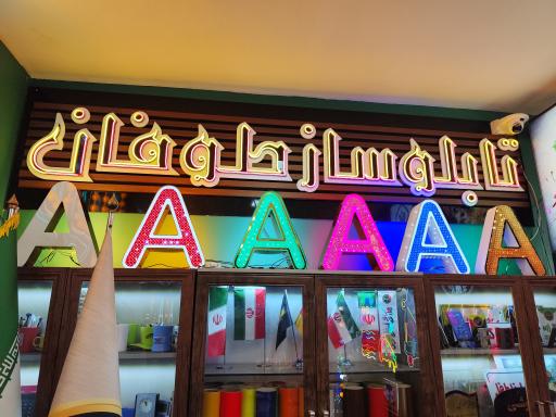 عکس تابلوساز طوفان