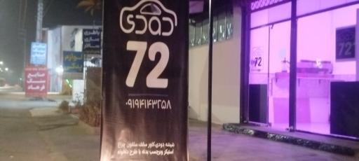 عکس شیشه دودی و ترمیم شیشه ۷۲