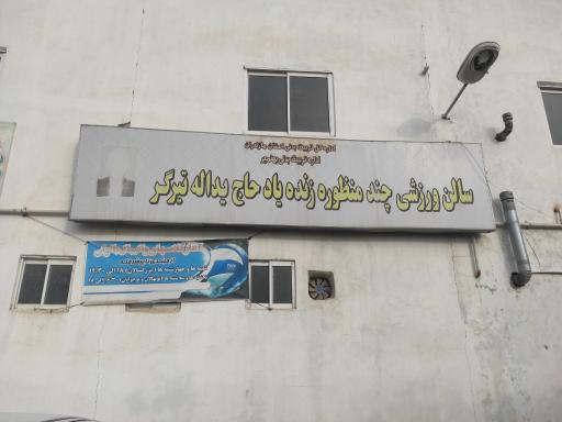 عکس سالن ورزشی تیرگر