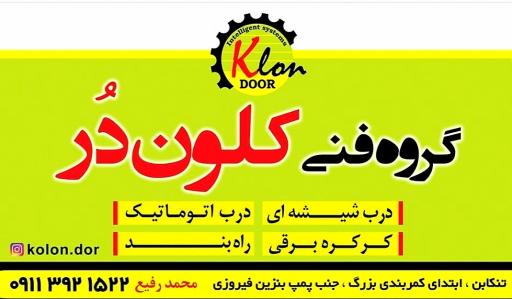 عکس درب اتوماتیک کلون در