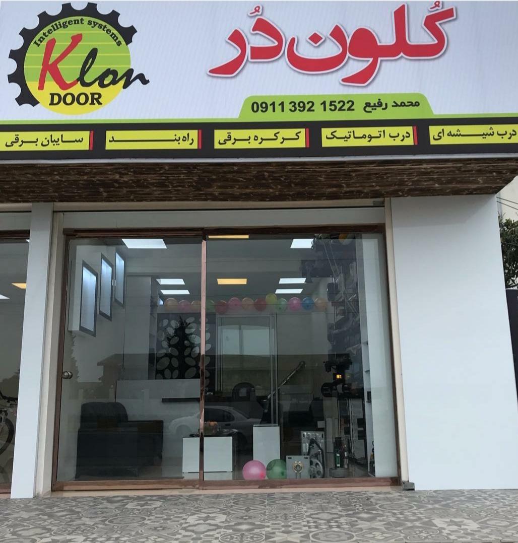 عکس درب اتوماتیک کلون در