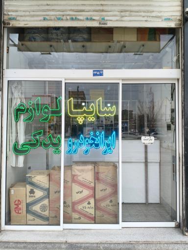 عکس لوازم یدکی کیان