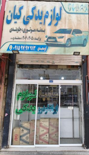 عکس لوازم یدکی کیان