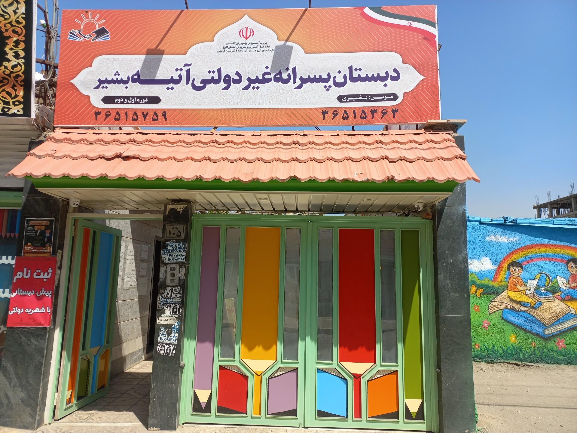 عکس پیش دبستان و دبستان پسرانه آتیه بشیر