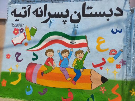 عکس پیش دبستان و دبستان پسرانه آتیه بشیر