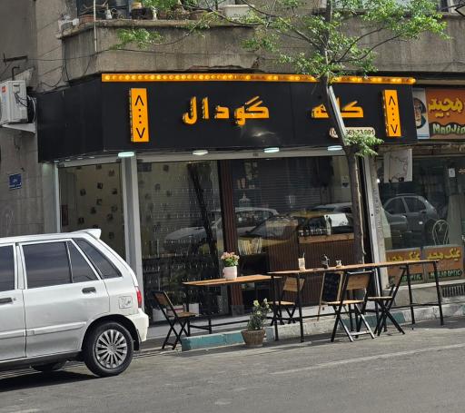 عکس کافه گودال