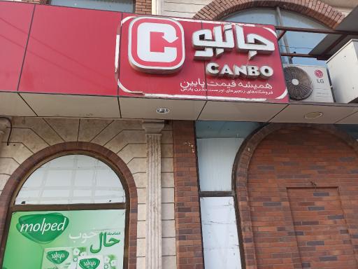 فروشگاه جانبو