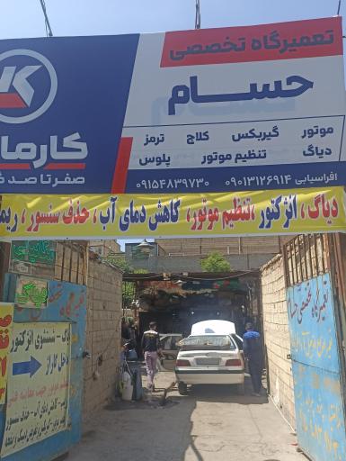 تعمیرگاه تخصصی حسام برادارن افرآسیابی