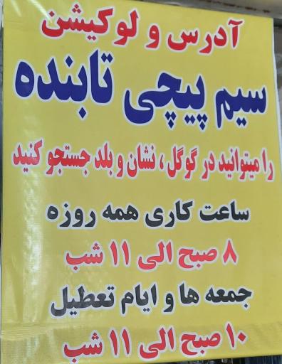 عکس سیم پیچی تابنده