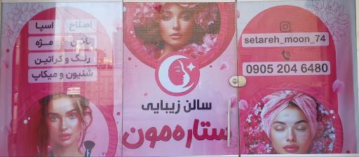 عکس سالن ستاره مون