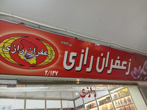 عکس زعفران رازی