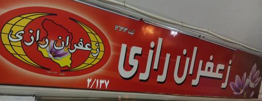 عکس زعفران رازی