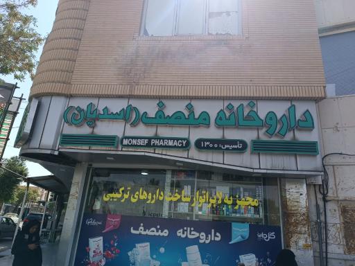 عکس داروخانه منصف (اسدیان)