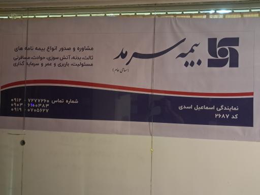 عکس نمایندگی بیمه سرمد کد۲۶۸۷ اسماعیل اسدی 