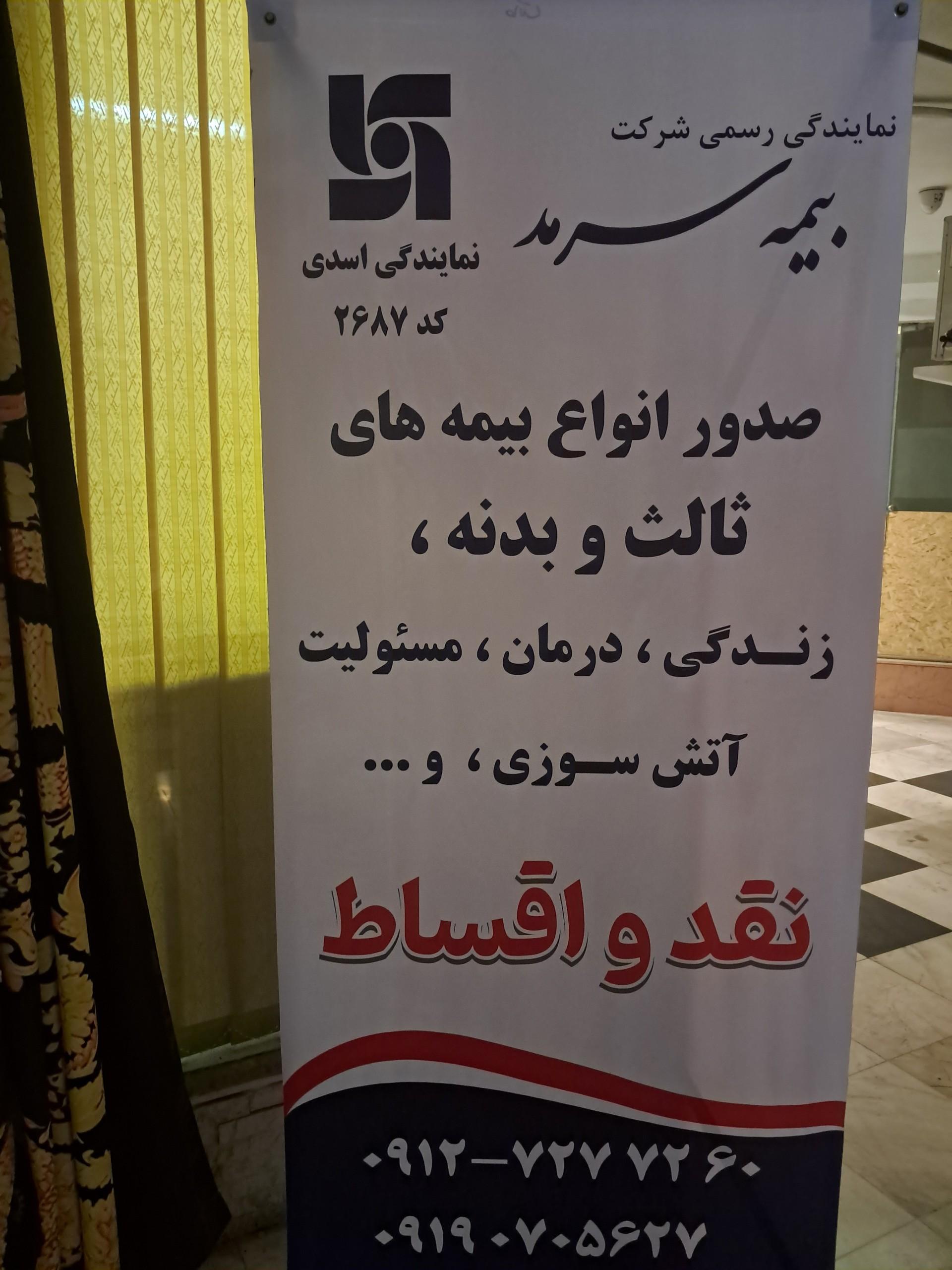 عکس نمایندگی بیمه سرمد کد۲۶۸۷ اسماعیل اسدی 