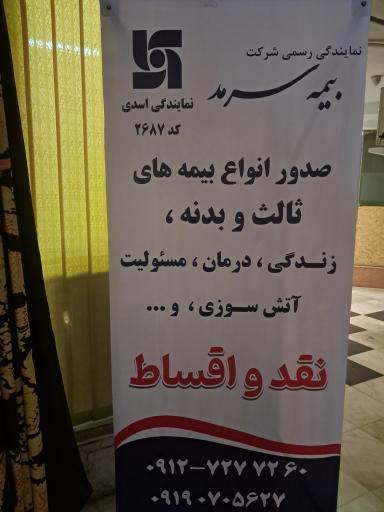 عکس نمایندگی بیمه سرمد کد۲۶۸۷ اسماعیل اسدی 