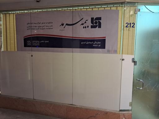 عکس نمایندگی بیمه سرمد کد۲۶۸۷ اسماعیل اسدی 
