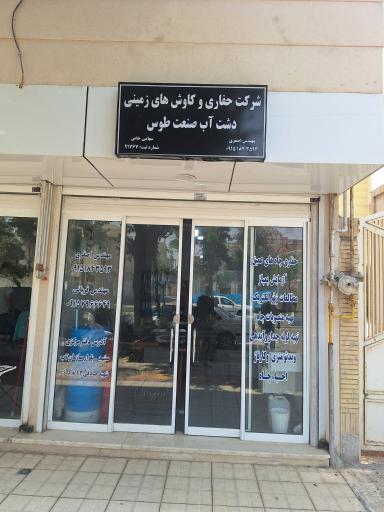 عکس شرکت حفاری دشت آب صنعت طوس