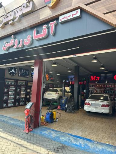 عکس تعویض روغن آقای روغن