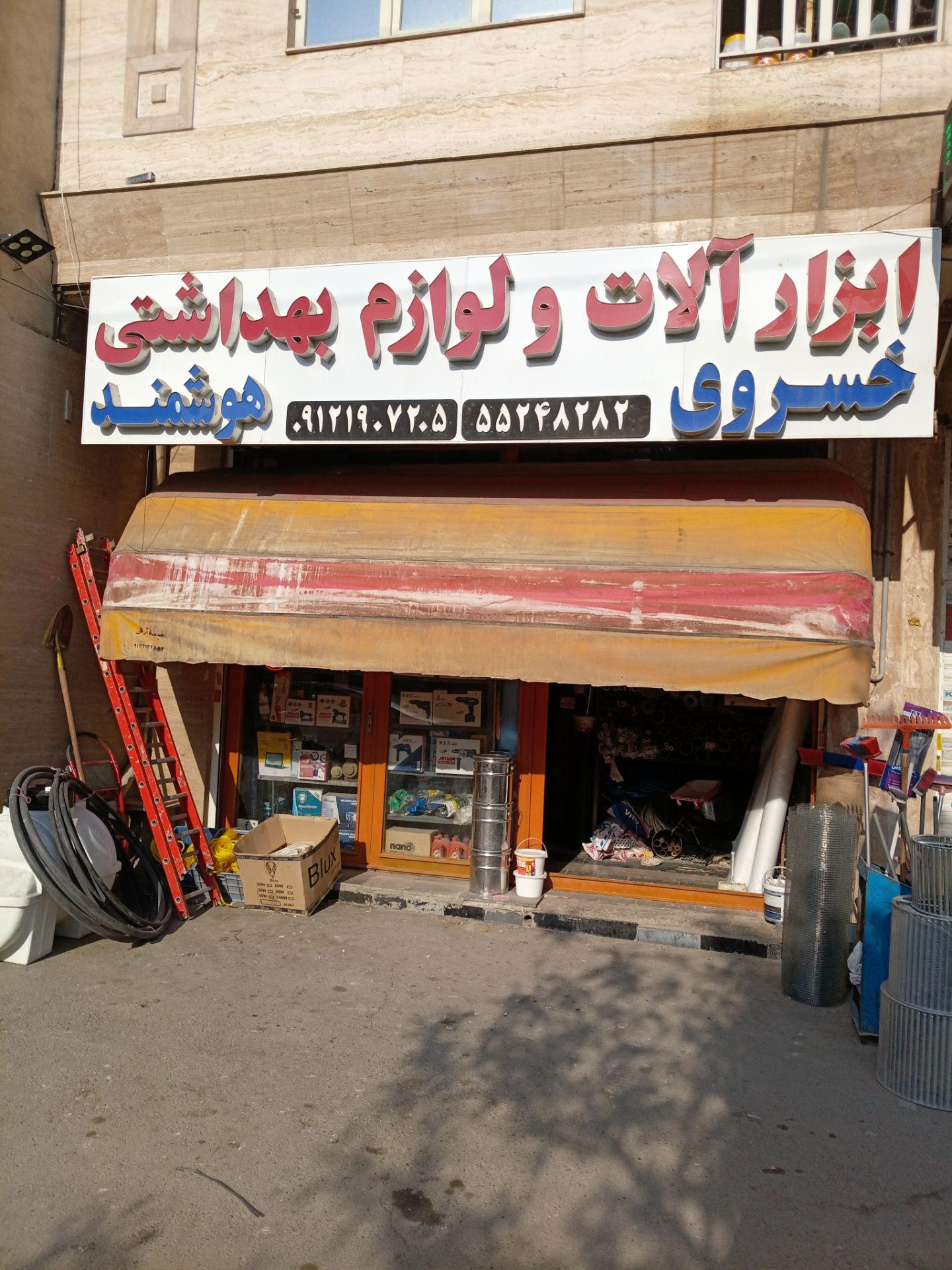 عکس ابزار آلات و لوازم بهداشتی ساختمانی خسروی و هوشمند 
