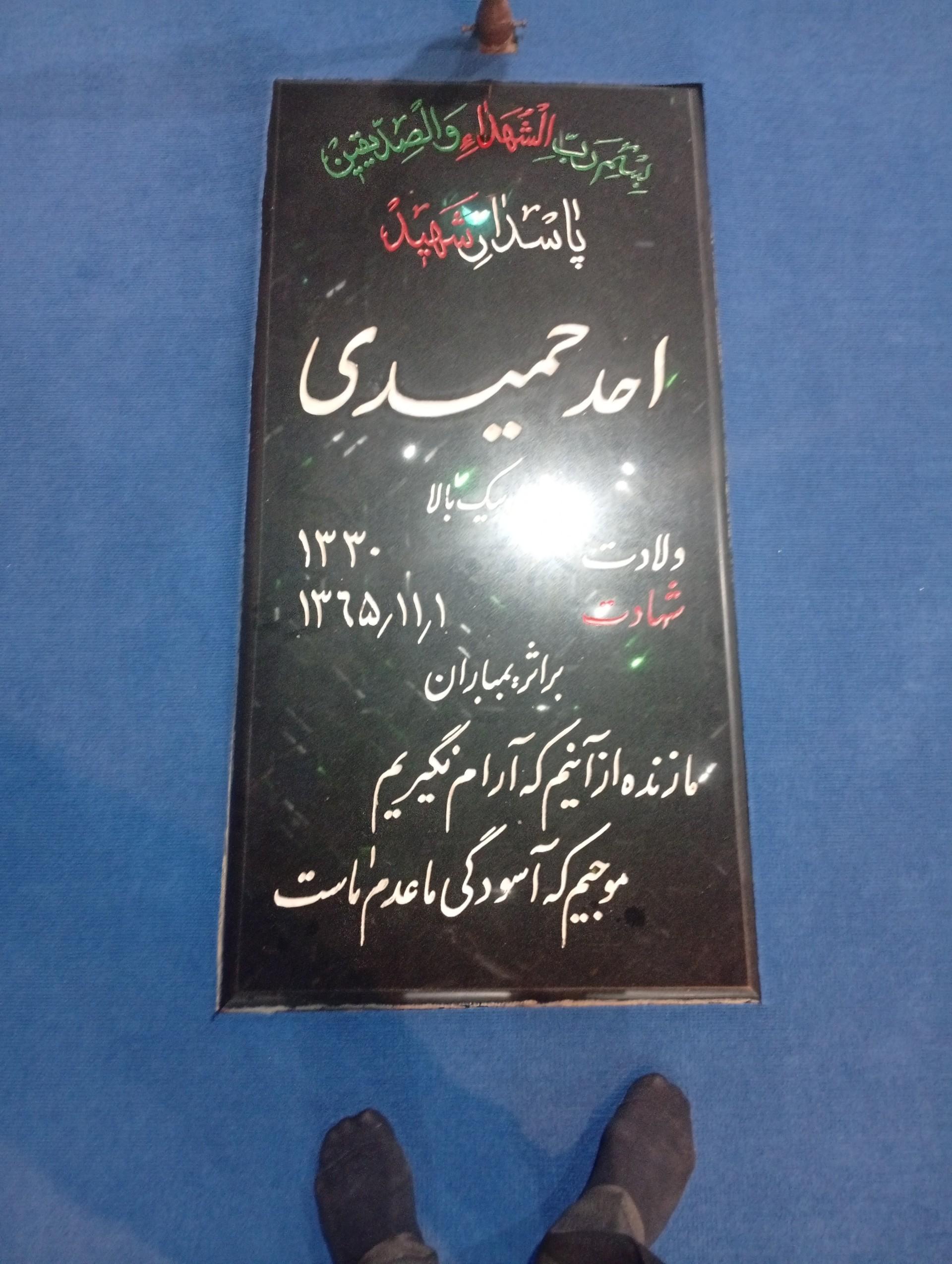 عکس مزار پاسدار شهید احد حمیدی