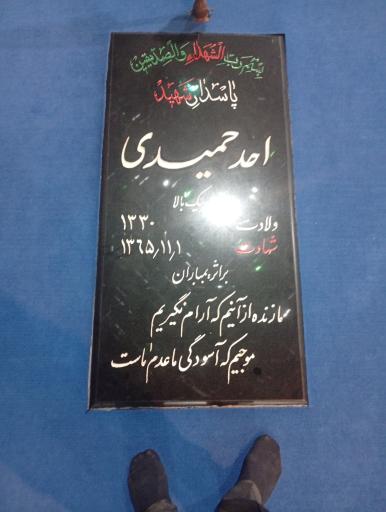 عکس مزار پاسدار شهید احد حمیدی