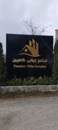 عکس شهرک کاسپین