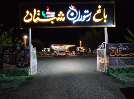 عکس سفره خانه شبستان 