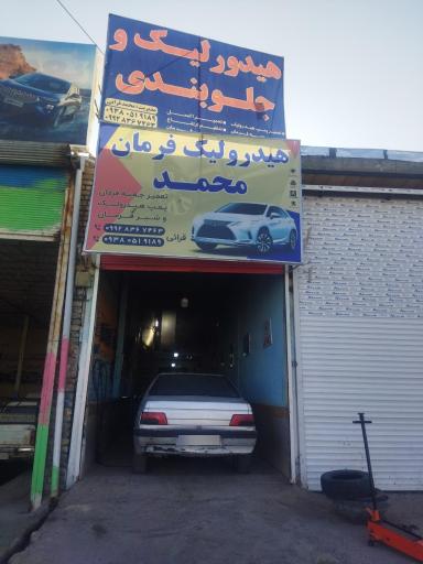 عکس هیدرولیک محمد