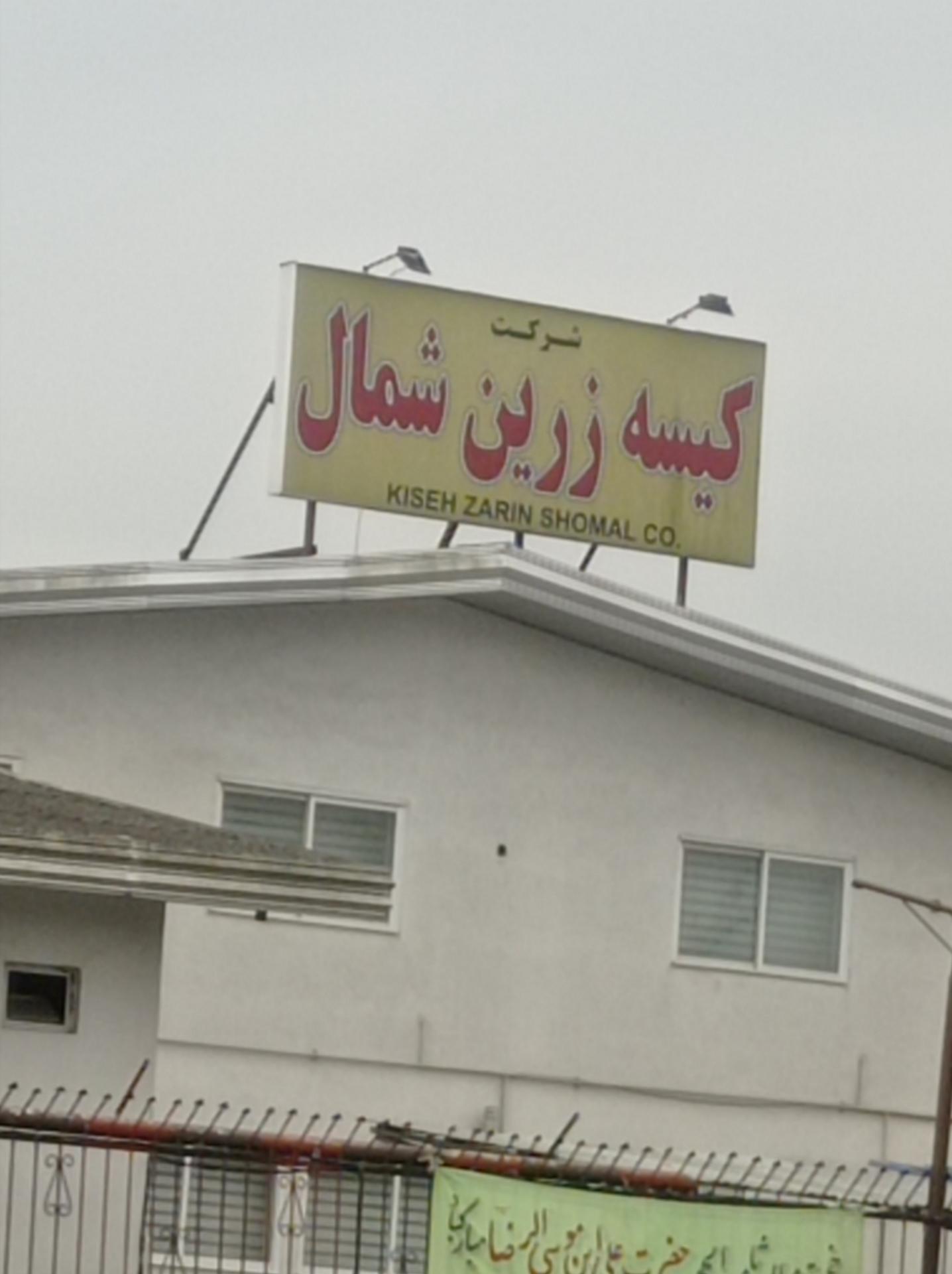 عکس شرکت کیسه زرین شمال