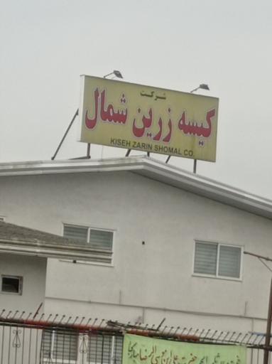 عکس شرکت کیسه زرین شمال
