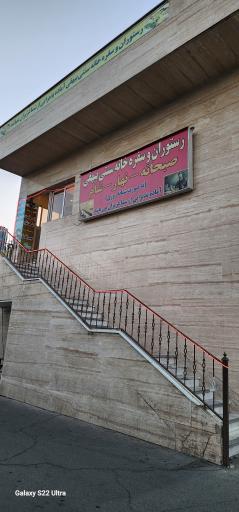 عکس سفره خانه سنتی بیهقی