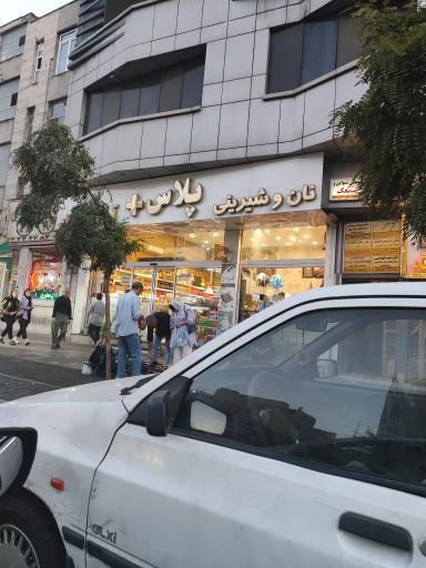 عکس شیرینی پلاس