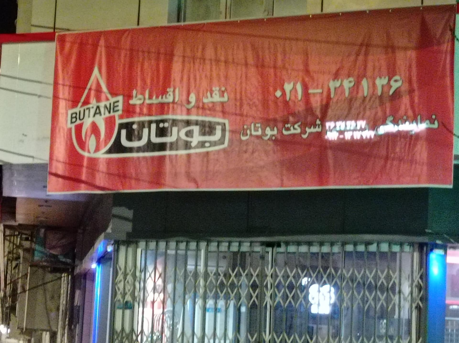 عکس فروشگاه پکیج و آبگرمکن بوتان