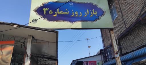 عکس بازار روز شماره 4 لاهیجان