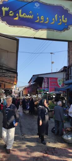 عکس بازار روز شماره 4 لاهیجان