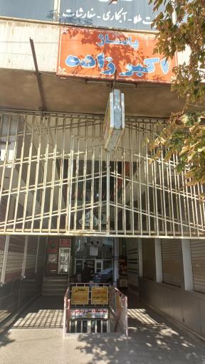 عکس پاساژ اکبرزاده