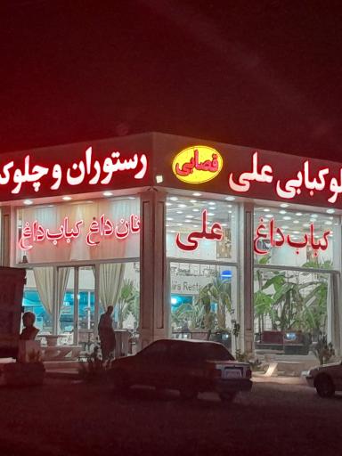 عکس رستوران چلو کبابی علی