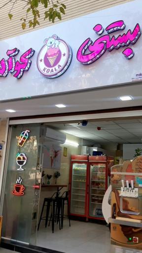 عکس آبمیوه و بستنی کوآلا