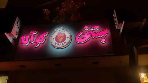 عکس آبمیوه و بستنی کوآلا