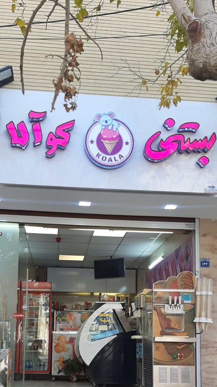 عکس آبمیوه و بستنی کوآلا