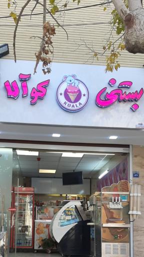 عکس آبمیوه و بستنی کوآلا