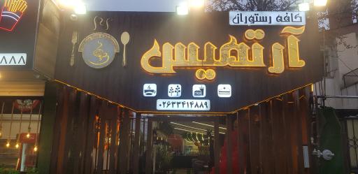 عکس کافه رستوران آرتمیس