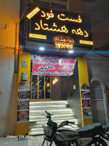 عکس ساندویچ دهه هشتاد