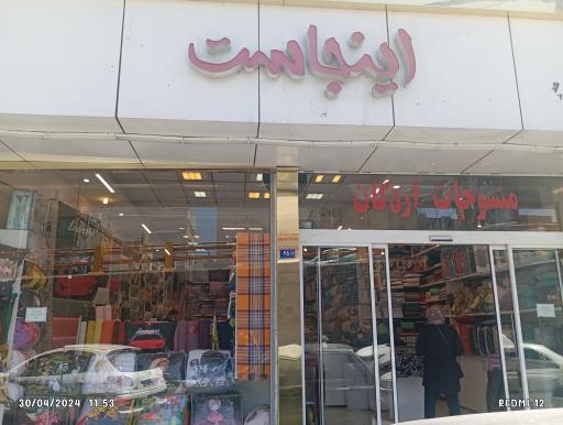 عکس منسوجات خانگی اردکان