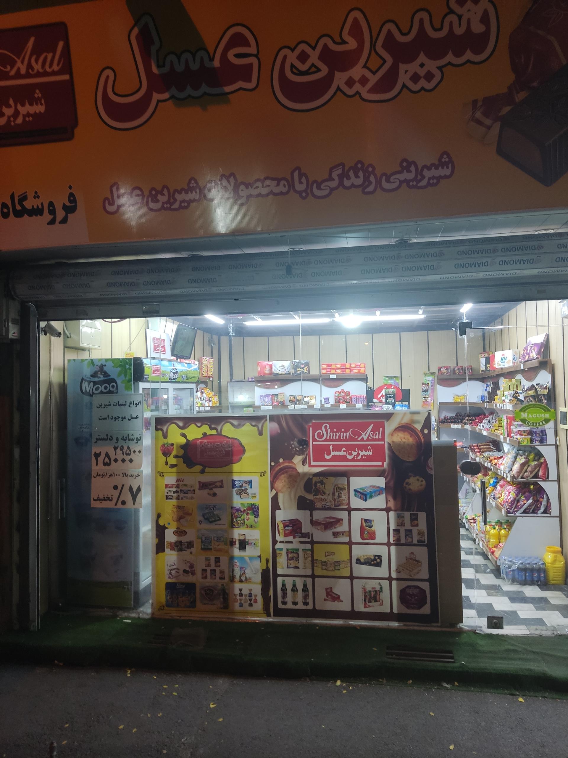 عکس فروشگاه شیرین عسل 