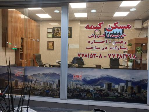 عکس مشاور املاک کیمه