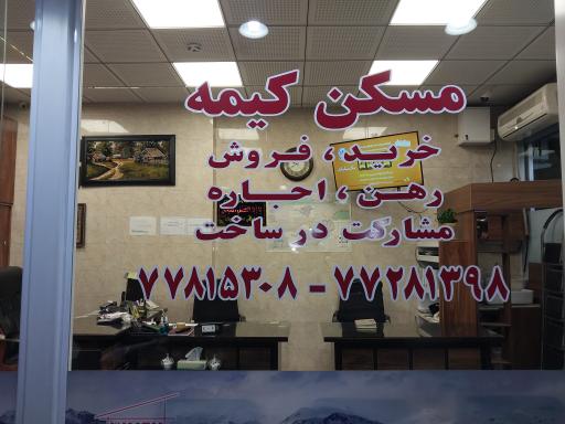 عکس مشاور املاک کیمه