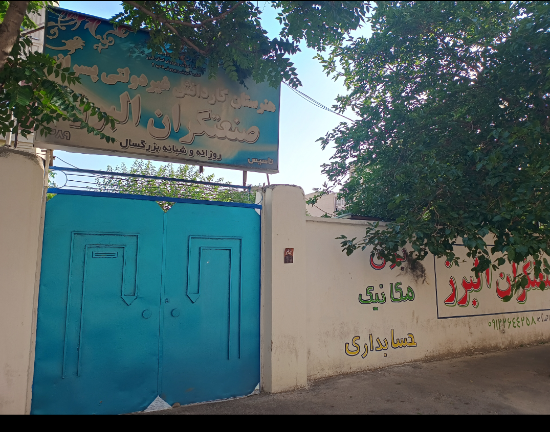 عکس هنرستان فنی صنعتگران البرز(غیر دولتی)